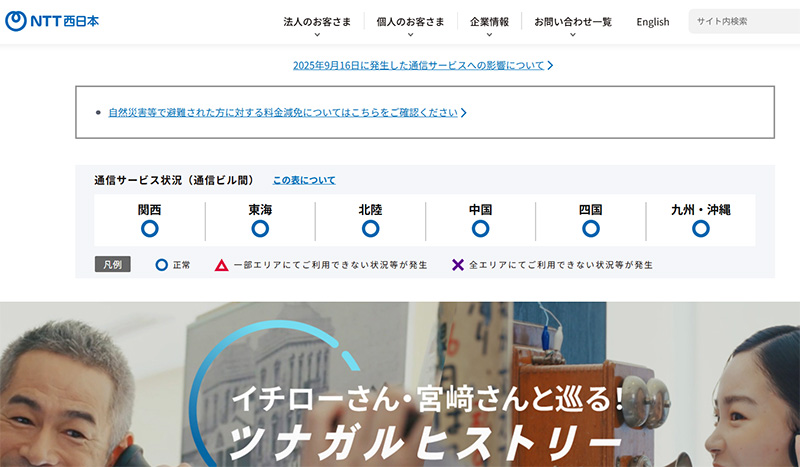 NTT西日本株式会社