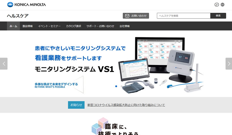 コニカミノルタジャパン株式会社ヘルスケアカンパニー