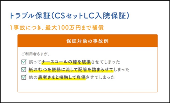 入院中のトラブルやケガを保証 ＜LC(ロスコントロール)入院保証＞