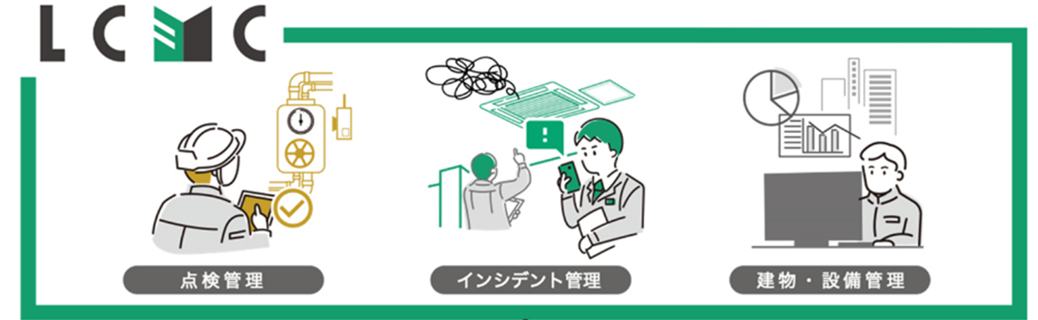 施設管理の最前線を支えるサービスシステム「LifeCycle Management Console」